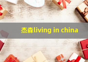 杰森living in china